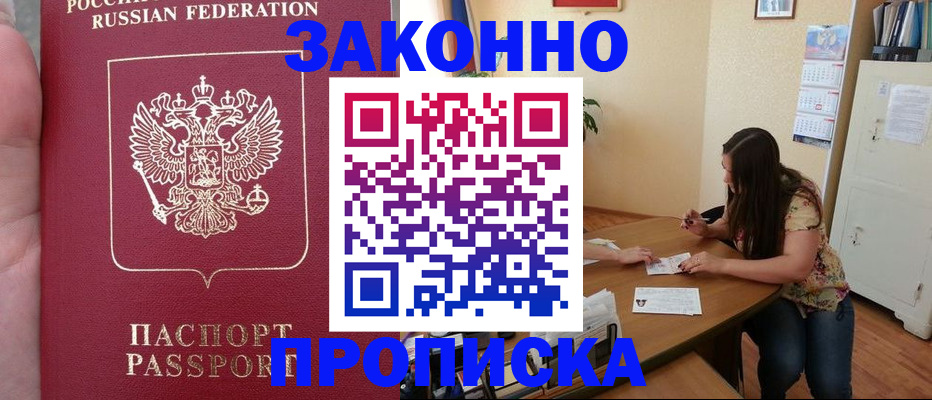 прописка 2025 в Прохладном